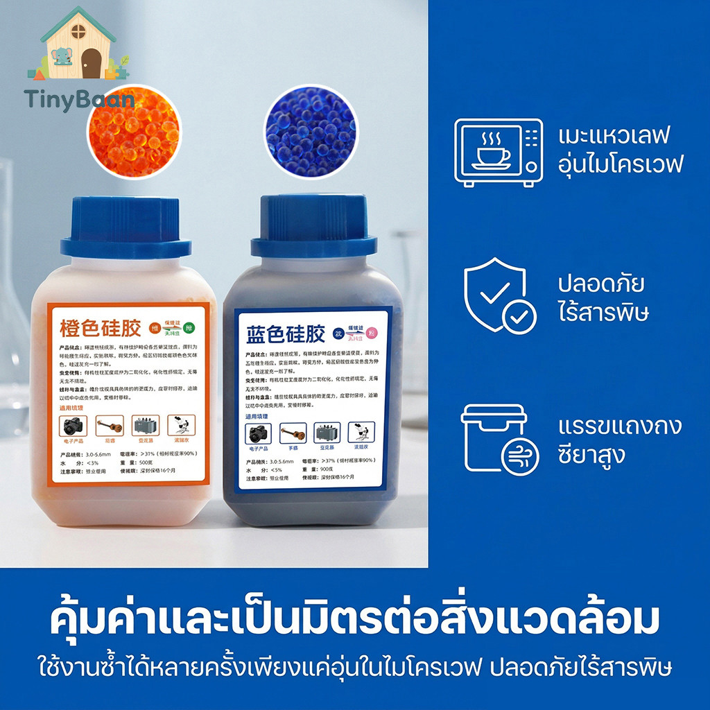 TinyBaan เม็ดดูดความชื้น สารดูดความชื้น ซิลิก้าเจล(น้ำเงิน/สีส้ม) เม็ดจัมโบ้ 3-5mm เอนกประสงค์