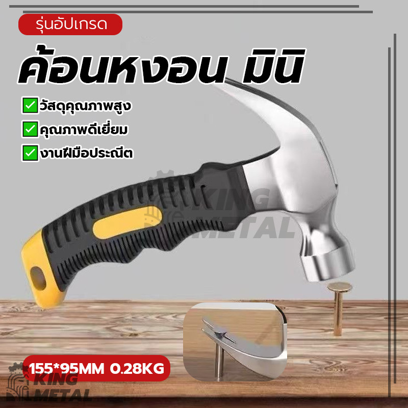 ค้อนหงอน มินิ ค้อนด้ามไม้ ค้อนตอกตะปู ฝีมือประณีต เรียบร้อยมาก แข็งแรงทนทาน มีประสิทธิภาพ กันลื่น