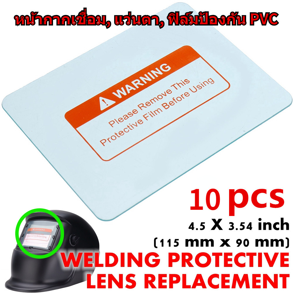 10 ชิ้น ฝาครอบเลนส์ PVC แบบใส ฟิล์มป้องกันเลนส์ถอดเปลี่ยนได้ สำหรับหน้ากากเชื่อมไฟฟ้าปรับแสงอัตโนมัติ ขนาด 110x90 มม.