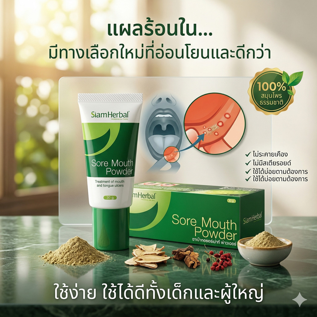 Soremouth-แก้เจ็บคอแก้ร้อนใน