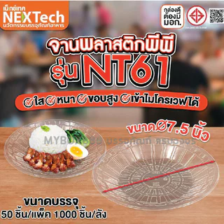 จานพลาสติกพีพีใส จานพลาสติก รุ่น NT 61 และ 91 (ขนาด7และ9นิ้ว) แพ็คละ 50 ใบ เข้าไมโครเวฟได้ มีมอก.