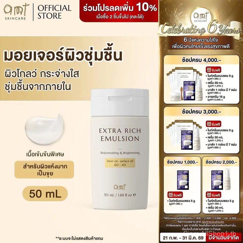 AMT Extra Rich Emulsion ขนาด 50 mL- มอยเจอร์ไรเซอร์เติมความชุ่มชื้น (สำหรับผิวแห้ง แห้งมาก)