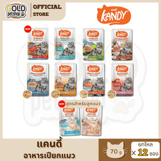 Kandy แคนดี้ (12 ซอง) อาหารเปียกแมว ไม่ใส่เกลือ ผลิตจากปลาเนื้อขาว ขนาด 70 กรัม