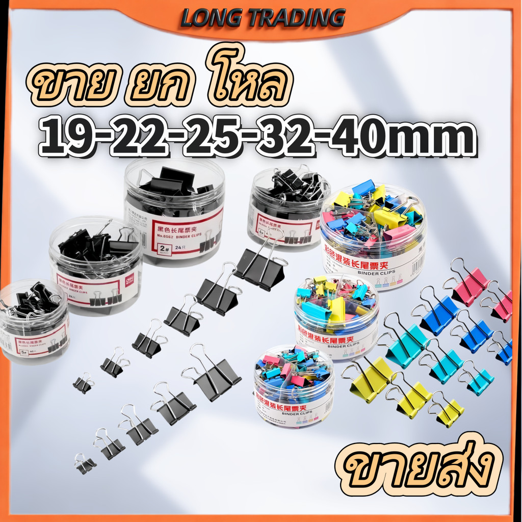 (ยกโหล) คลิปหนีบสี คลิปสี ที่หนีบกระดาษ คลิปหนีบ ตัวหนีบกระดาษ L-1209-1210-1216-1217-1218-1219
