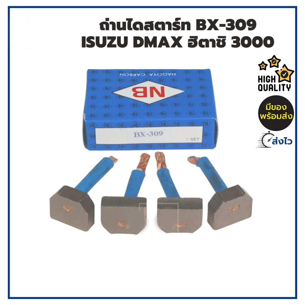 ถ่านไดสตาร์ท BX309. DMAX.ไดฮิตาชิ.ยี่ห้อNB.แท้