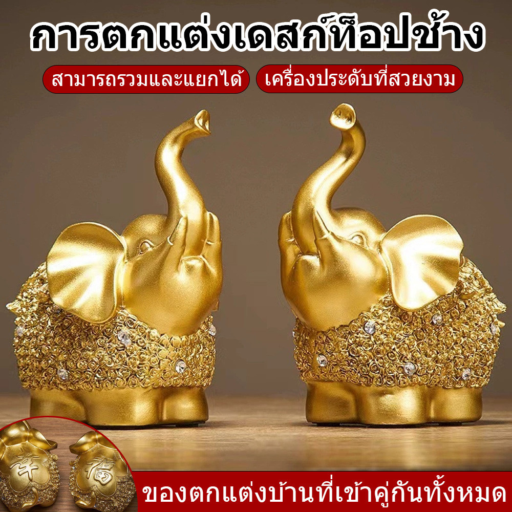 ช้างมงคลทอง ช้างทองตุ๊กตาช้างทองคู่มงคล ตกแต่งห้องรับแขก โต๊ะทำงาน ของขวัญมงคล สไตล์หรูหรา