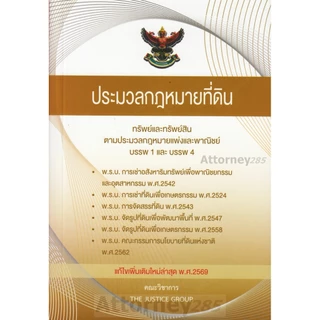 ประมวลกฎหมายที่ดิน ทรัพย์และทรัพย์สินตาม ประมวลกฎหมายแพ่งและพาณิชย์ บรรพ1 และ บรรพ4 แก้ไขเพิ่มเติม พ.ศ.2569