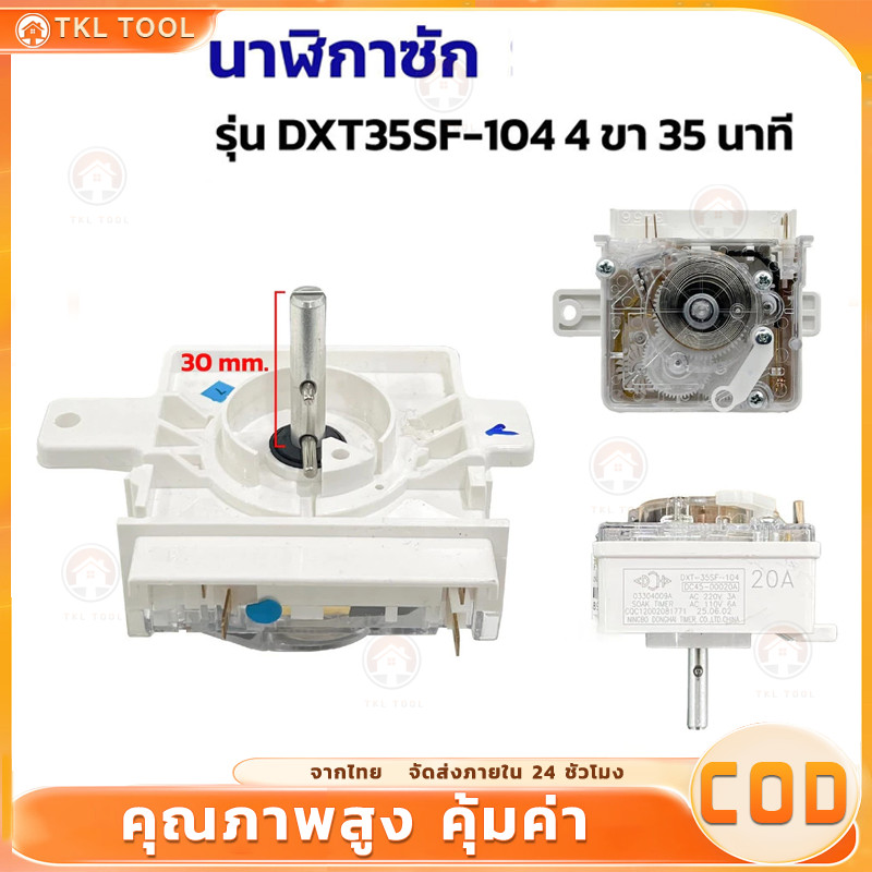 【COD】นาฬิกาซัก เครื่องซักผ้า DXT35SF-104 4 ขา 35นาที ลานซัก ทามเมอร์ ตัวตั้งเวลาซักเครื่องซักผ้า