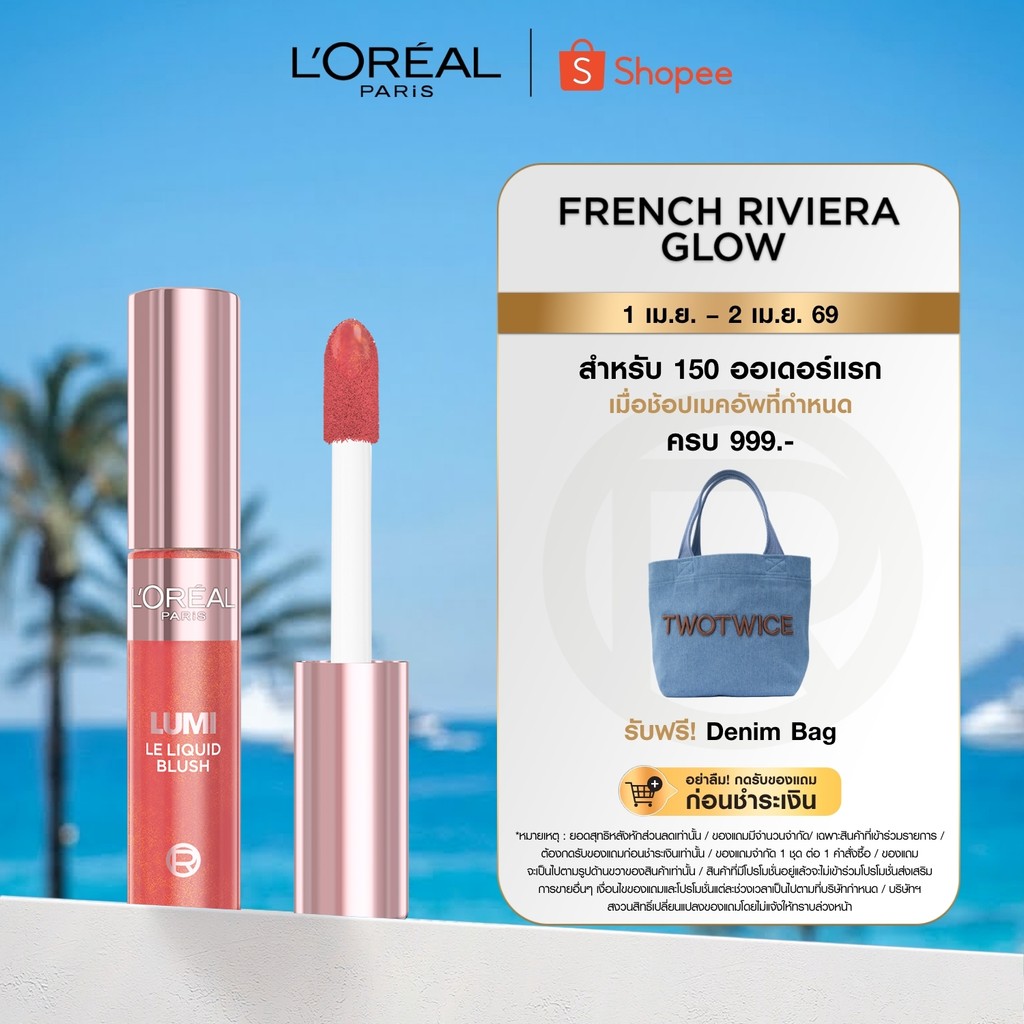 ลอรีอัล ปารีส L’Oréal Paris LUMI LE LIQUID BLUSH บลัชออนเนื้อน้ำ ลูมิ เลอ ลิควิด บลัช