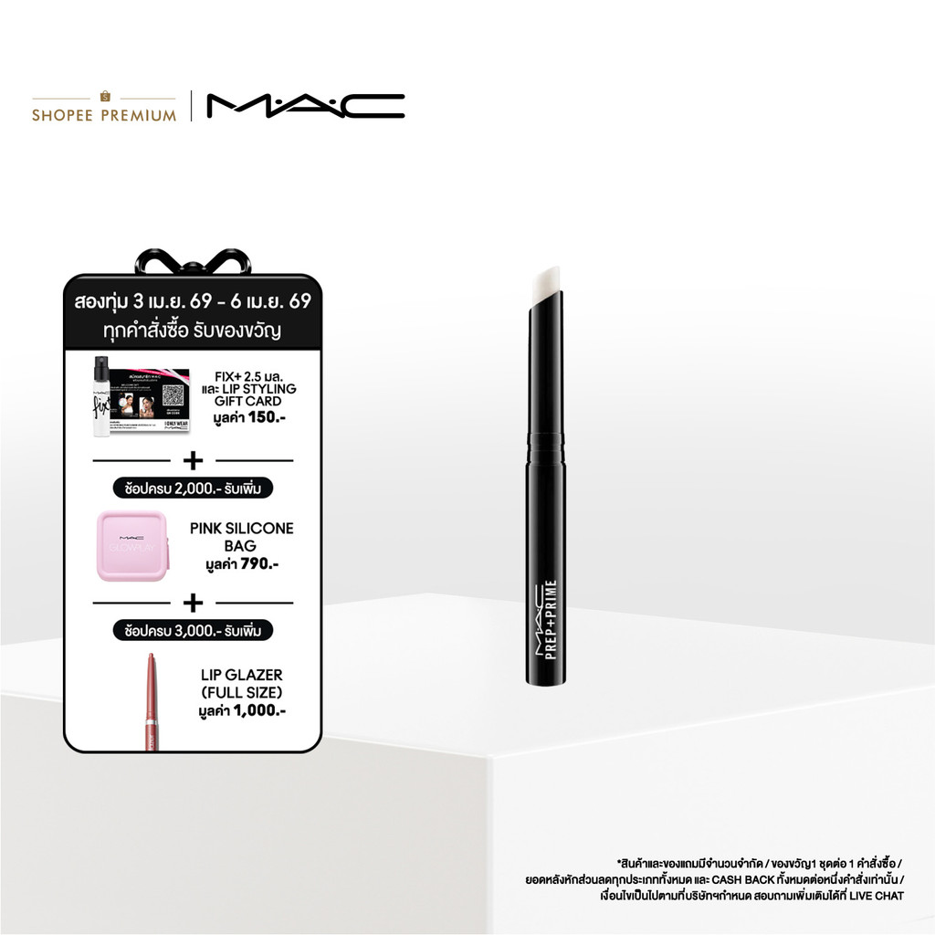 MAC PREP + PRIME LIP / แมค ลิปสติกเนื้อครีม เตรียมผิวริมฝีปากให้เนียนนุ่มชุ่มชื่น