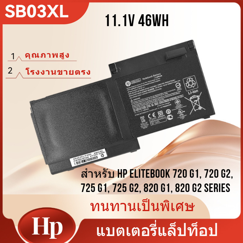 HP SB03XL Battery Notebook for HP EliteBook 720 G1, 720 G2, 725 G1, 725 G2, 820 G1, 820 G2 Series ( 
