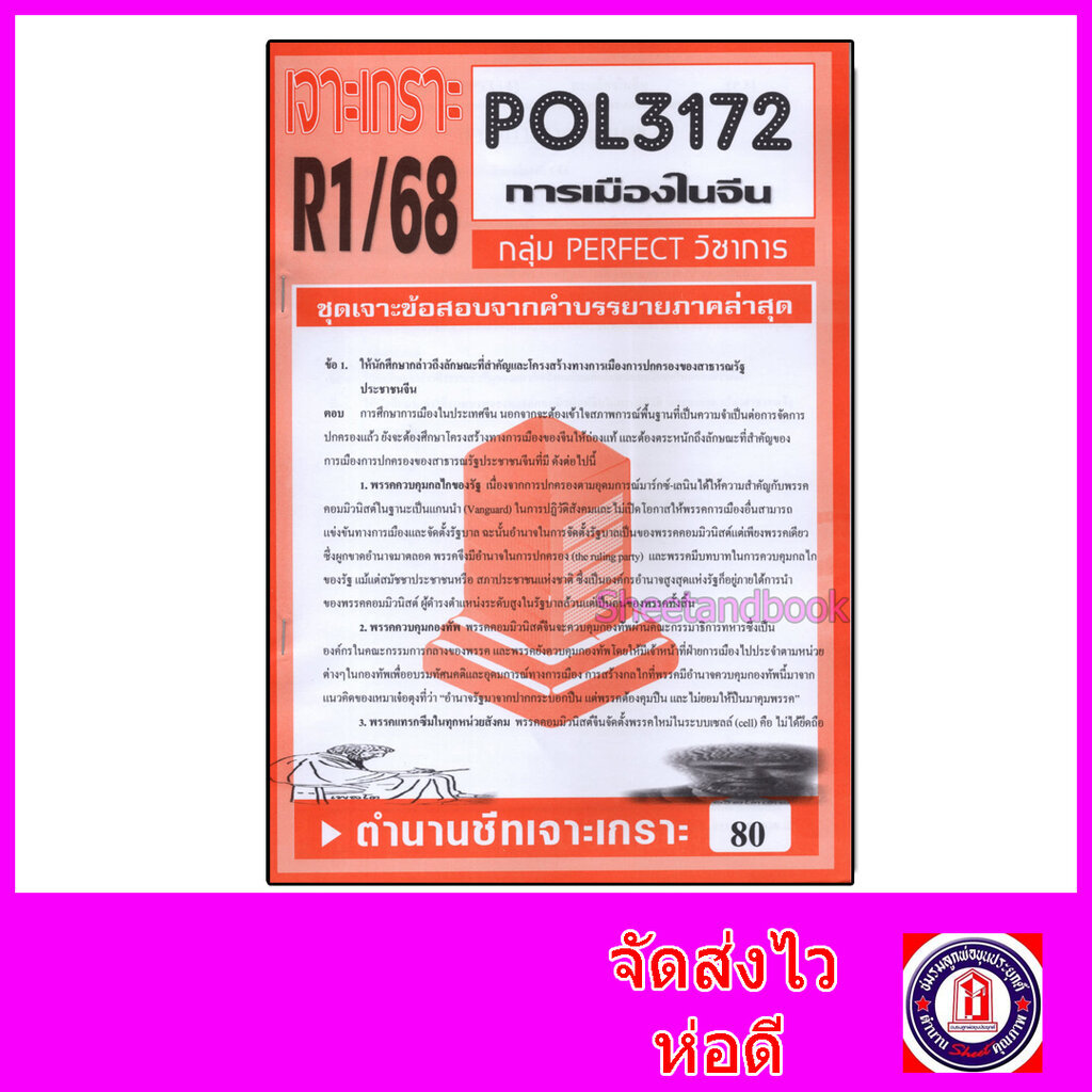 ชีทราม ข้อสอบ POL3172(PS334) การเมืองในจีน (ข้อสอบอัตนัย) Sheetandbook PFT0145