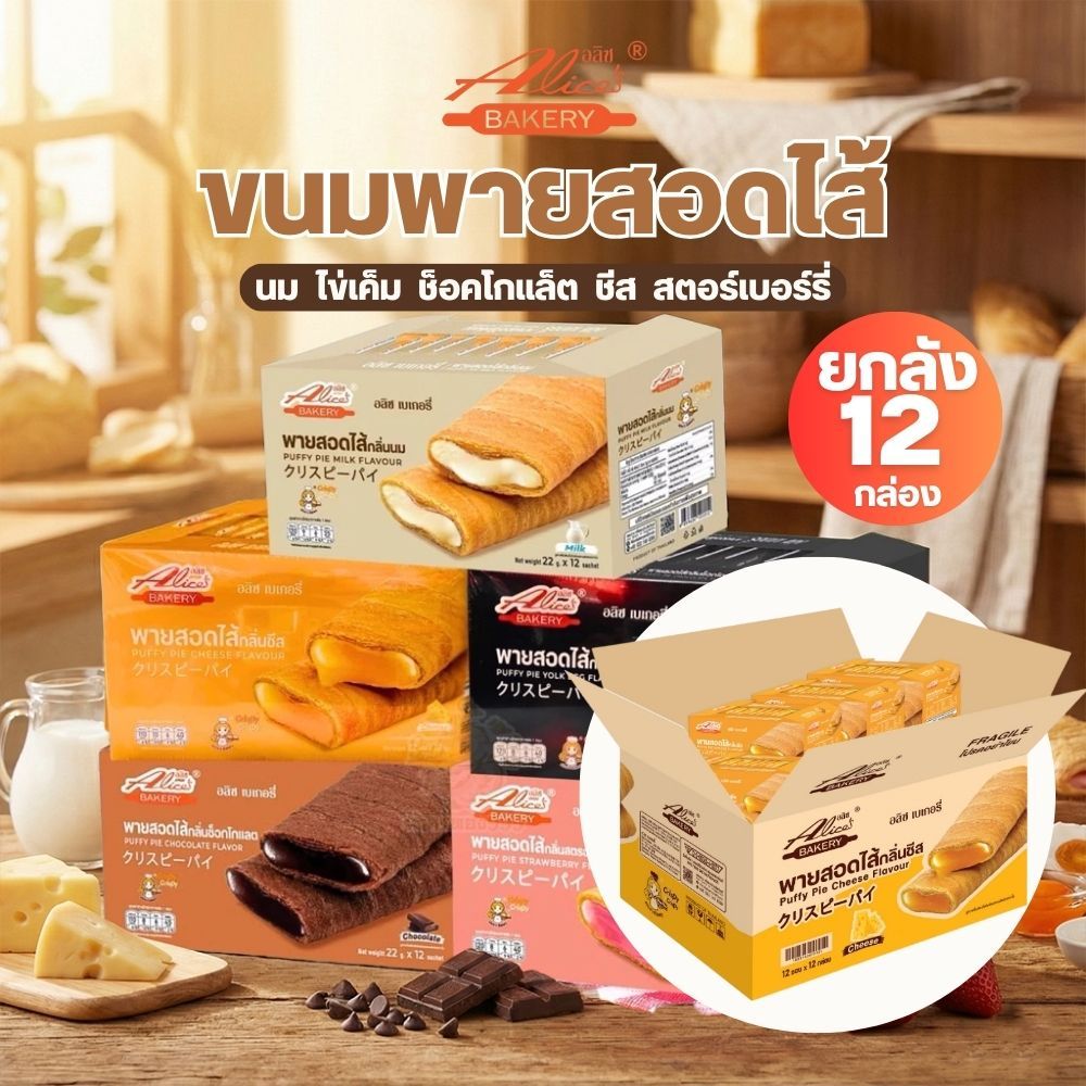 [ยกลัง 12 กล่อง] Puffy Pie พายสอดไส้  ตราอลิซ เบเกอรี่ กรอบนอก ไส้แน่น