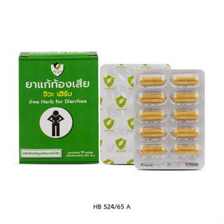 ยาแก้ท้องเสีย ตราจิวะเฮิร์บ กล่อง 10 แคปซูล