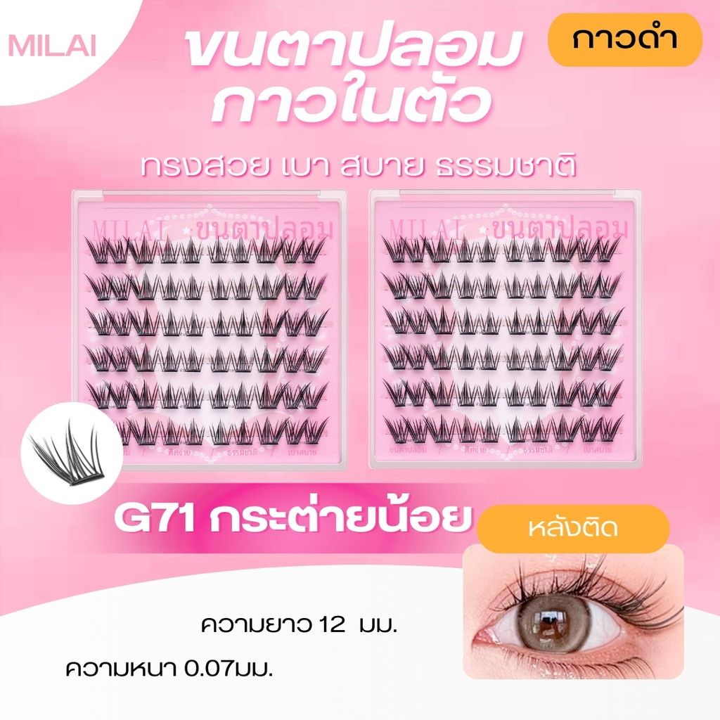【G71 กระต่ายน้อย】Milaiขนตาปลอมมีกาวในตัว จับช่อสวย ธรรมชาติ เบา ไม่ระคายเคือง เหมาะสำหรับมือใหม่