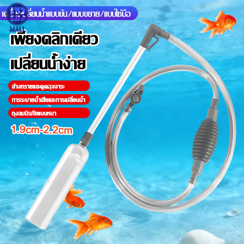 【ส่งด่วน1วัน】 เครื่องเปลี่ยนน้ำตู้ปลาเครื่องถ่ายเปลี่ยนน้ำตู้ปลา อัตโนมัติ ทำงานสะดวก ถ่ายน้ำตู้ปลา