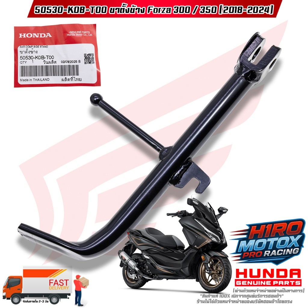 ขาตั้งข้าง FORZA-300 / FORZA-350 (ปี 2018-2024) (50530-KOB-T00) สินค้าแท้เบิกศูนย์ HONDA 100%