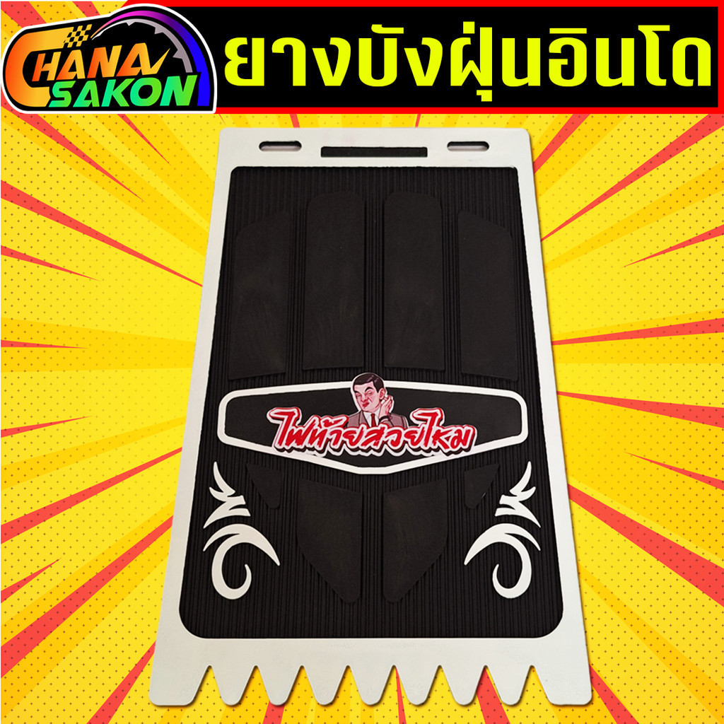 บังฝุ่นอินโด กันดีด ยางกันโคลน รถมอเตอร์ไซค์ ยางกันโคลนสามล้อ ยางกันฝุ่น วัยรุ่นอินโด ของแต่งอินโด - รูปที่ 6