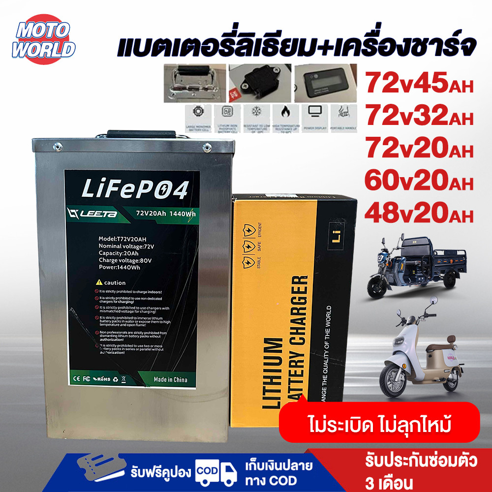 Moto World แบตเตอรี่ลิเธียมไอออน20AH 72V 48V 60V LiFePo4 battery แบบชาร์จไฟได้ แบตเตอรี่ลิเธียมจักรย