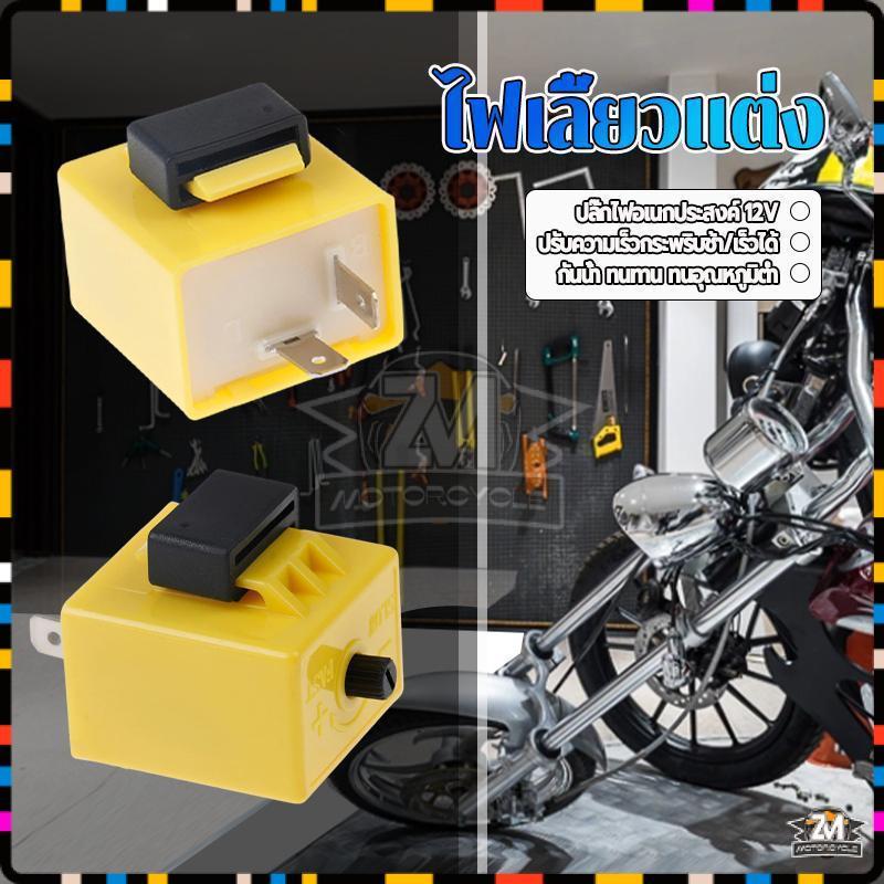 รีเลย์ไฟเลี้ยวปรับได้ รีเลย์สัญญาณไฟเลี้ยว LEDสามารถปรับจังหวะให้กระพริบ เร็ว-ช้า 2ขา รถมอเตอร์ไซค์ใช้ได้ทุกรุ่น (1ชิ้น