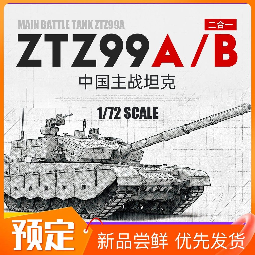 ข้อเสนอพิเศษ#3G模型MENG军事拼装坦克 72-013 1/72 China ZTZ-99A/B รถถังหลัก 2 in 1