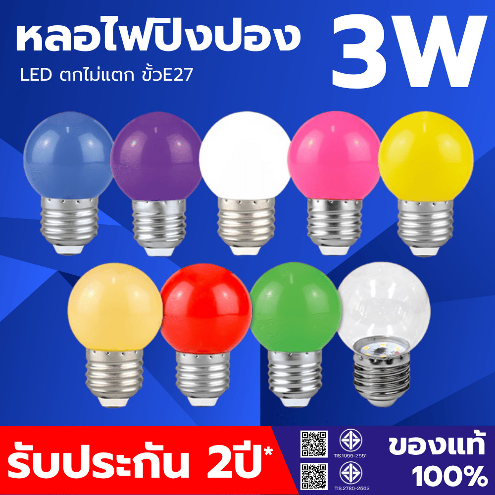 หลอดไฟปิงปองLED 3W ขั้วมาตรฐาน E27 หลากสี ประหยัดพลังงาน เป็น PVCตกไม่แตก หลอดไฟ LED Light มีให้เลือกทั้งหมด 9สี