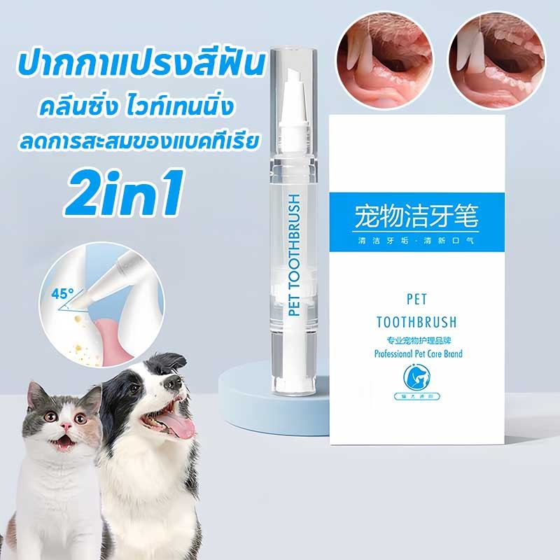 ปากกาแปรงสีฟัน ยาสีฟันสัตว์เลี้ยง คลีนซิ่ง ไวท์เทนนิ่ง 2in1 ขจัดคราบหินปูน ระงับกลิ่นปาก ลดการสะสมของแบคทีเรีย