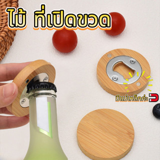 สไตล์อินสตาแกรม ไม้ ที่เปิดฝาขวด (มีแม่เหล็กค่ะ🧲)ที่เปิดขวดต…