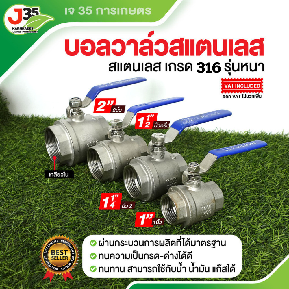 บอลวาล์วสแตนเลส 1นิ้ว 1¼นิ้ว 1½นิ้ว 2นิ้ว สแตนเลส เกรด 316 ใช้ในอุตสาหกรรม และอาหารได้ ใช้ได้กับน้ำ น้ำมัน ลม แก๊ส