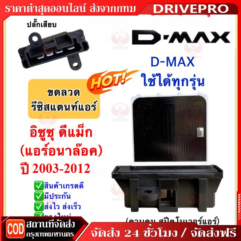 DRIVEPRO⚡ 🚚รีซิสเตอร์  D MAX รีซิสแตนท์ แอร์ สปิดพัดลมแอร์ isuzu d-max 2003-2021 แอร์รถยนต์ พัดลมแอร์ D-MAX