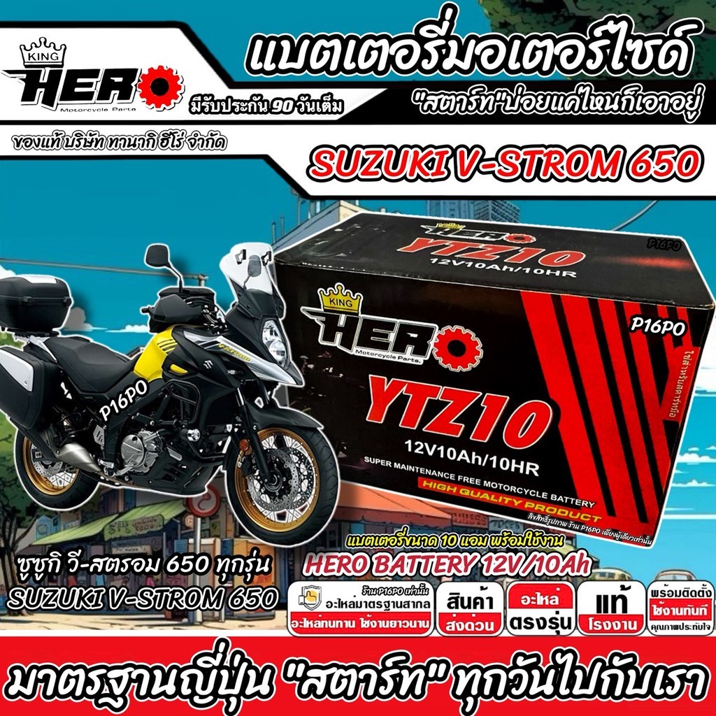 แบตเตอรี่ Suzuki V-Strom 650 บิ๊กไบค์ V STROM 650 ไฟแรง วี-สตรอม 650 ขนาด 12V-10Ah HERO พร้อมส่งด่วน อย่างดี SP16
