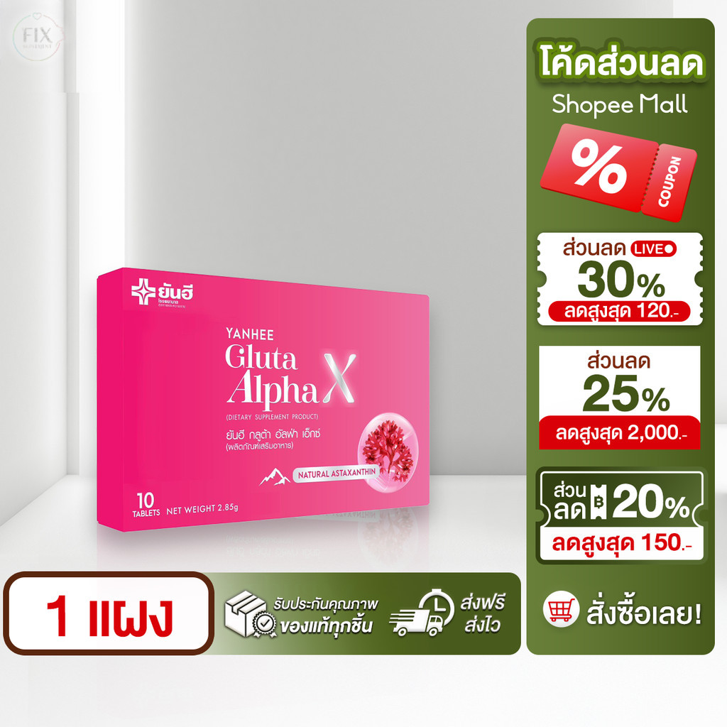 ยันฮี กลูต้า อัลฟ่า เอ็กซ์ YANHEE Gluta Alpha X กลูต้าผิวกระจก ขาวสว่างกระจ่างใส [1 แผง]