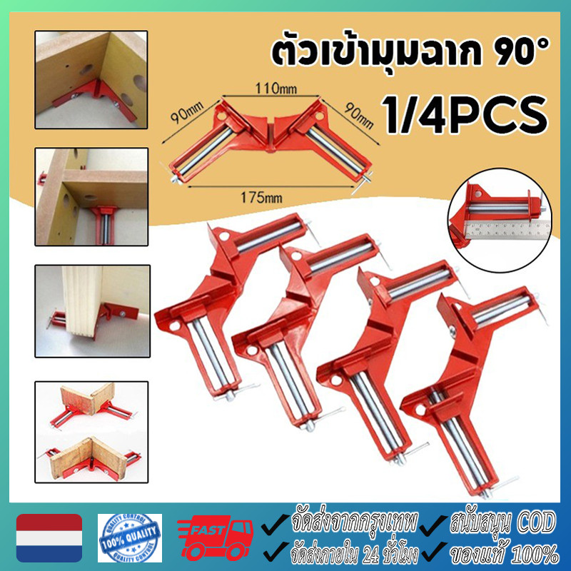 4 ชิ้น จับฉาก เหล็กฉาก เข้ามุมงานไม้ ปากกาจับฉาก จับชิ้นงาน ตัวเข้ามุมฉาก 90 องศา งานไม้ กระจก พลาสติก งานโลหะเบา