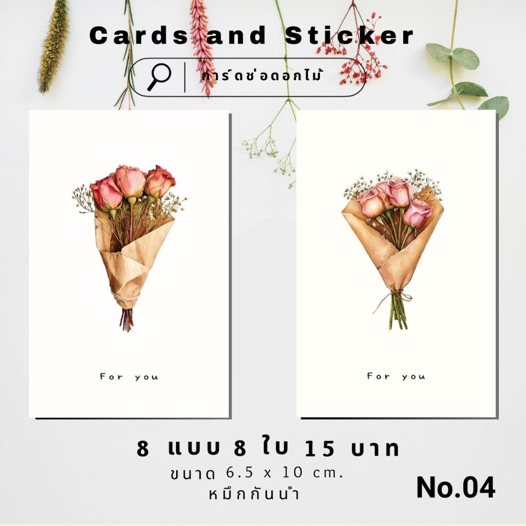 การ์ดอวยพร ช่อดอกไม้ No.04 หรือสติ๊กเกอร์ 8 แบบ 15 บาท