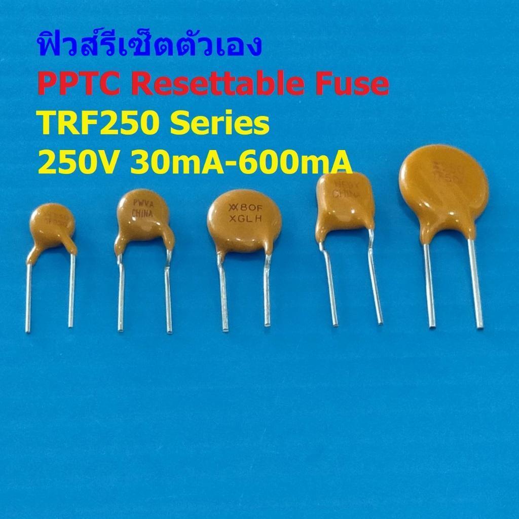 ฟิวส์ รีเซ็ตตัวเอง PPTC Fuse Resettable Fuse Self Recovery Fuse PTC TRF250 250V #TRF250 (1 ตัว)