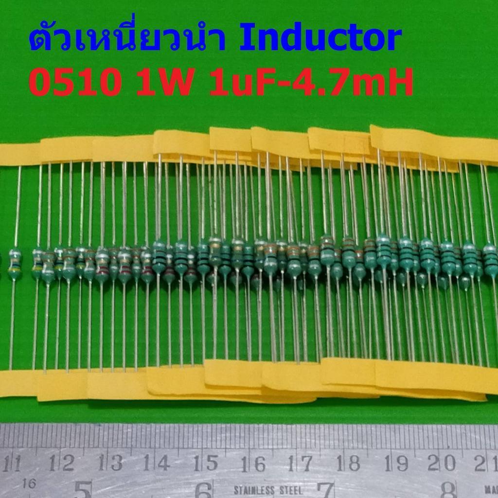 (5 ตัว) ตัวเหนี่ยวนำ ตัว L Inductor 0510 1W 1uH 10uH 22uH 33uH 47uH 100uH 150uH 220uH 330uH 470uH 1m