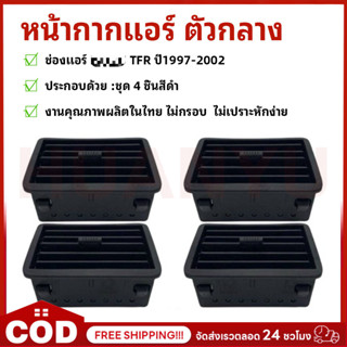 !!พร้อมส่ง!! ช่องแอร์ TFR ปี1997-2002 ช่องลมแอร์ TFR ชุด 4ชิ…