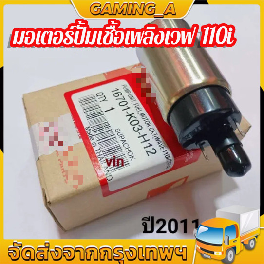 มอเตอร์ปั้มติ๊ก มอเตอร์ปั้มเชื้อเพลิงเวฟ110I ปี2011-2018 แท ้ REVO 110I/ VARIO 150I/BLADE 125 F1/SUPRA X 125 PGM FI/