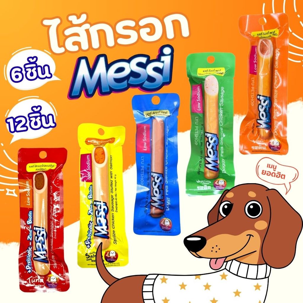 (6 และ 12 ชิ้น) ขนมสุนัข Messi Sterilize Chicken Sausage เมซซี่ ด๊อกกี้ เพทส์ ไส้กรอกไก่สเตอริไรซ์ ขนาด 40g.