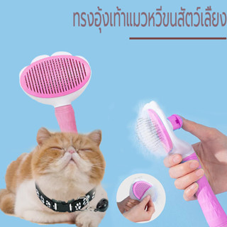 หวีกำจัดขน 😻ขนแมว ที่แปรงขนสุนัข มีปุ่มดันขนออก