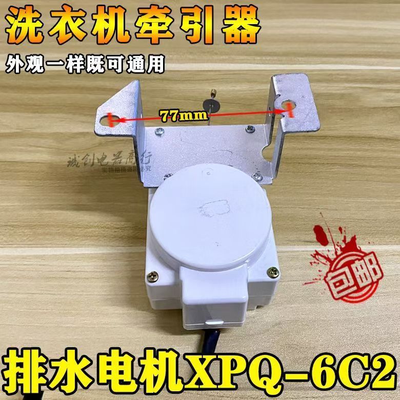 Universal เครื่องซักผ้าอัตโนมัติรถแทรกเตอร์ระบายน้ํามอเตอร์วาล์ว XPQ-6C2 ท่อระบายน้ํามอเตอร์ XPQ-6C2