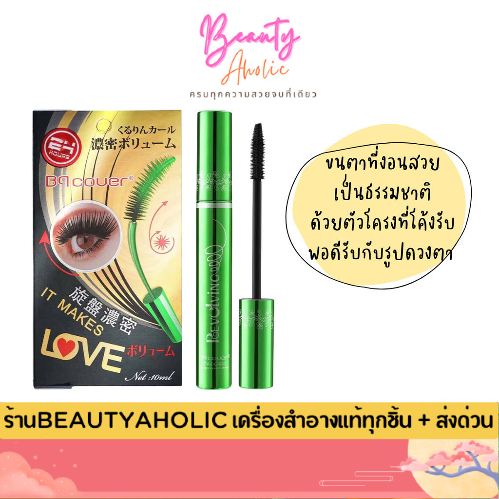 💟ของแท้ | ส่งเร็ว💟 มาสคาร่าเขียว BQ Cover Mascara by ODBO
