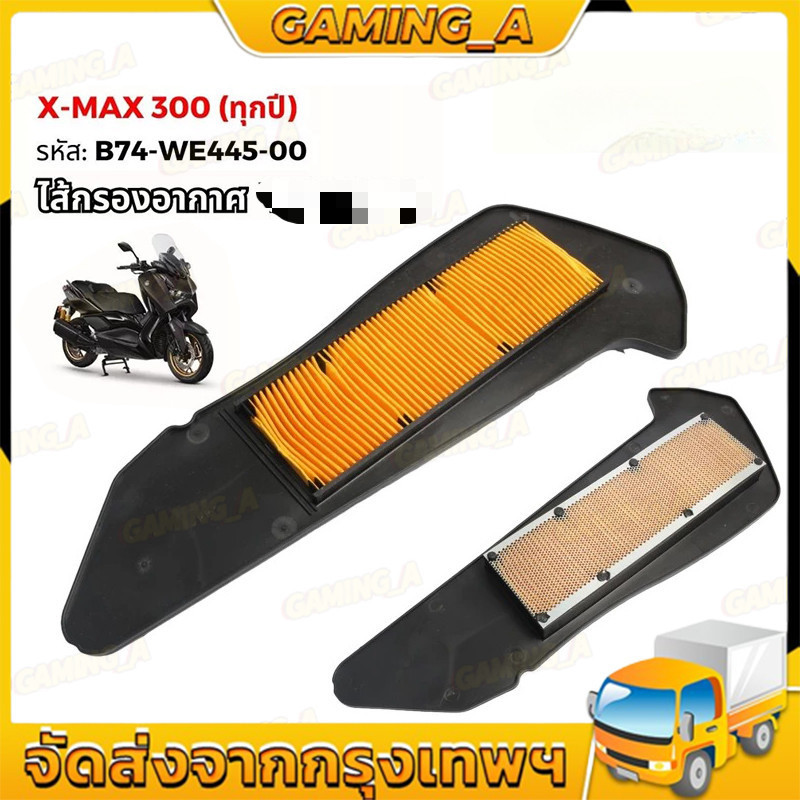 ไส้กรองอากาศ สําหรับ XMAX250 / XMAX300 (2017-25) องค์ประกอบกรองอากาศ รหัส B74-WE445-00