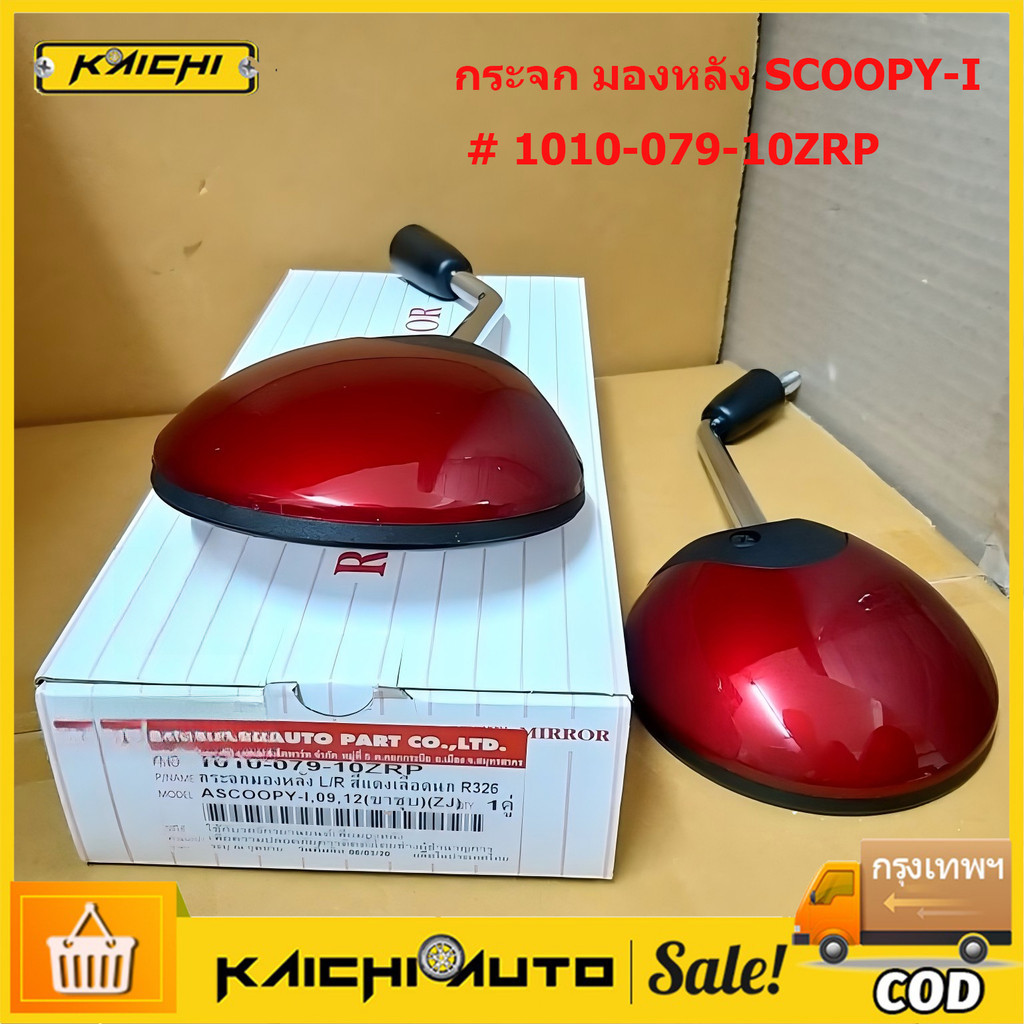 กระจก มองหลัง SCOOPY-I ปี 2009, 2012 สีแดงเลือดนก รหัสสี R326 # ขายเป็นคู่ # 1010-079-10ZRP
