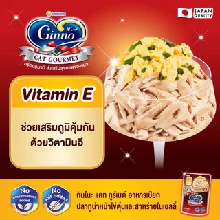 Ginno กินโนะ [12 ซอง] อาหารเปียกแมว เกรดพรีเมี่ยม ไม่เติมเกลือ ขนาด 60 g