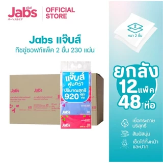 Jabs แจ๊บส์ ทิชชู่ซอฟท์แพ็ค 2ชั้น 150s x1 ลัง / ทิชชู่ซอฟท์แพ็ค 2ชั้น 230แผ่น [1 แพ็ค 4 ห่อ] x1 ลัง