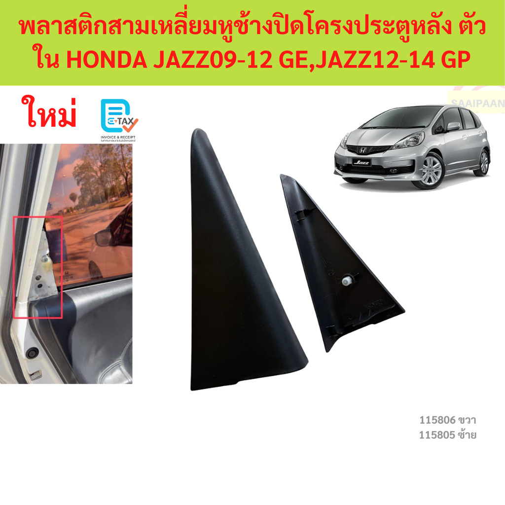 พลาสติกสามเหลี่ยมหูช้างปิดโครงประตูหลัง ตัวใน HONDA JAZZ 09-12 GE,JAZZ 12-14 GP แจ๊ส