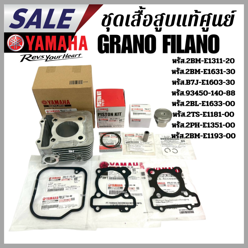 เสื้อสูบพร้อมลูกสูบ Yamaha Grano Filano แท้ศูนย์ แกรนฟีล่าโน่ ปะเก็นฝาสูบยางฝาสูบ ปะเก็นเสื้อสูบ