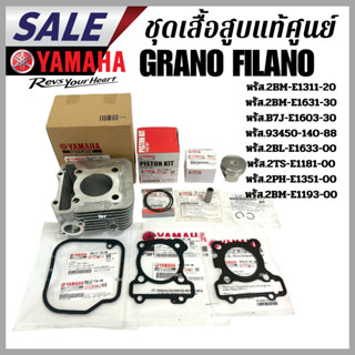 เสื้อสูบพร้อมลูกสูบ Yamaha Grano Filano แท้ศูนย์ แกรนฟีล่าโน…