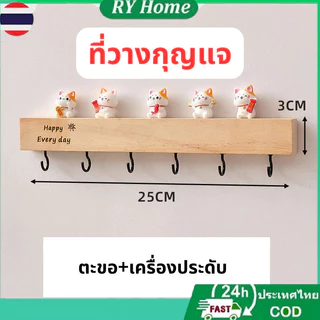 RY ที่วางกุญแจไม้ ตะขอแขวนของ ติดผนัง ไม้เนื้อแข็ง ไม่ต้องเจาะรู ของตกแต่งบ้าน 24Hพร้อมส่ง
